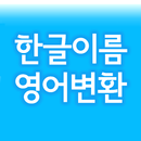 한글이름 영어변환 [영어 발음 지원] APK