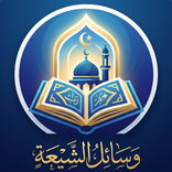 وسائل الشيعة