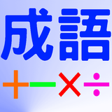 成語四則運算 aplikacja