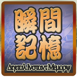 瞬間記憶-數字編