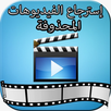 Récupérer des vidéos supprimée APK