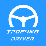 Троечка Driver APK