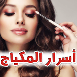 تعلم المكياج خطوة بخطوة