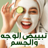 وصفات تبييض الوجه والجسم بسرعة