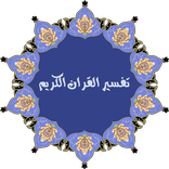تفسير القران الكريم كاملا بدون