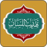 تهذيب اللسان-APK