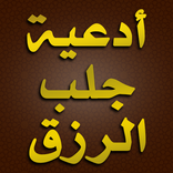 أدعية الرزق وجلب المال والبركة