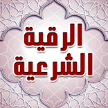 طرد الجن من الجسد مثبت