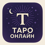 Таро Онлайн