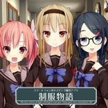制服物語