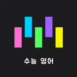 Memorize: 수능 영어 단어 암기 플래시 카드