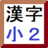 覚える漢字カード　小学２年