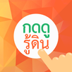 กดดูรู้ดิน APK