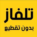 تلفاز بدون تقطيع جميع القنوات