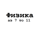 Физика 7 8 9 10 11