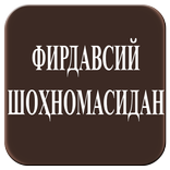 Фирдавсий "Шоҳнома"-сидан