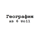 География 6 7 8 9 10 11