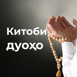 Китоби дуоҳо (қисмҳои 1, 2, 3)
