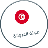 مجلة الديوانة التونسية