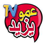 Amou Yazid TV - عمو يزيد تيفي