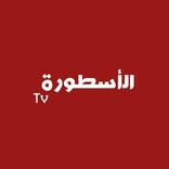 الأسطورة TV - مسلسلات رمضان