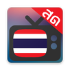 ดูทีวีออนไลน์ APK