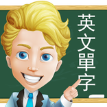 單字全能大師