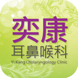 奕康耳鼻喉科診所