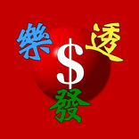 樂透發-優化版