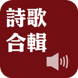 《詩歌合輯》有聲APP