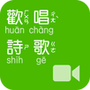 《歡唱詩歌》影音APP線上註冊版 APK