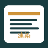 建築法規全圖解