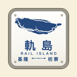 Rail Island: Taiwan Rail Live