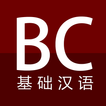 Basic Chinese ikona
