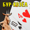 Карточная игра Бур-Козёл APK