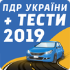 ПДР України + тест 2019 APK
