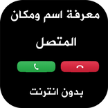نطق و معرفة اسم المتصل من رقمه