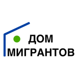 Дом Мигрантов