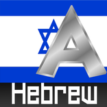 Hebrew Alphabet