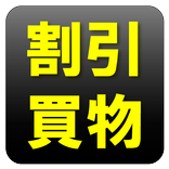 簡単割引計算｜お買い物電卓機能｜定価計算｜消費税税抜表示対応