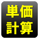 単価計算機｜最安値チェック｜どっちがお得か比較して節約買い物