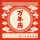 萬年曆