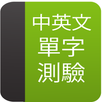 中英文單字測驗 APK
