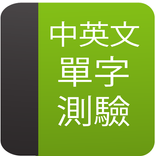 中英文單字測驗