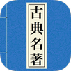 中華古典名著(有聲) APK