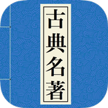 中華古典名著(有聲)