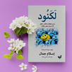 كتاب لكنود APK