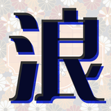 熟年世代、中高年のための浪漫クラブ APK