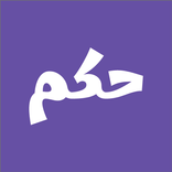 حكم و اقوال