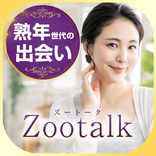 熟年-中年-シニア世代の出会いアプリzootalk